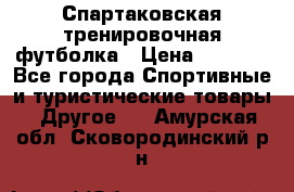 Спартаковская тренировочная футболка › Цена ­ 1 500 - Все города Спортивные и туристические товары » Другое   . Амурская обл.,Сковородинский р-н